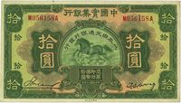 民国二十年（1931年）中国实业银行改交通银行拾圆