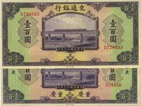 民国三十年（1941年）交通银行美钞版壹百圆共2种不同