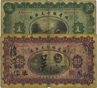 民国三年（1914年）殖边银行兑换券壹圆、伍圆共2枚不同