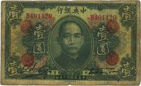 民国十二年（1923年）中央银行绿色壹圆