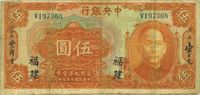 民国十五年（1926年）中央银行大洋伍圆