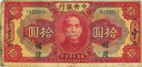 民国十五年（1926年）中央银行大洋拾圆