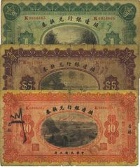 民国三年（1914年）殖边银行兑换券壹圆、伍圆、拾圆 3枚全套