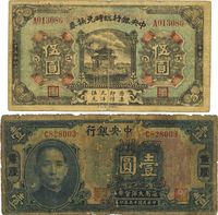 民国十五年（1923年）中央银行临时兑换券伍圆、四川兑换券壹圆，共计2枚不同