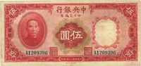 民国二十四年（1935年）中央银行四川兑换券伍圆