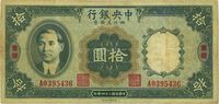 民国二十四年（1935年）中央银行四川兑换券拾圆