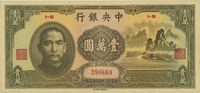 民国三十六年（1947年）中央银行中华版大山水壹万圆