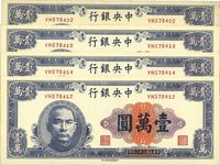 民国三十六年（1947年）中央银行中华版紫色壹万圆共4枚