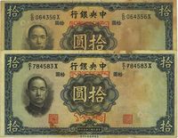 民国二十五年（1936年）中央银行藏文券拾圆共2枚