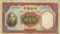 民国二十五年（1936年）中央银行华德路版伍百圆