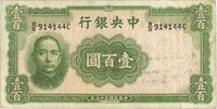 民国三十三年（1944年）中央银行华德路版壹百圆