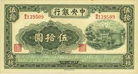 民国三十年（1941年）中央银行信托版伍拾圆