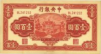 民国三十一年（1942年）中央银行信托版壹百圆