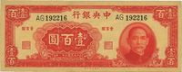 民国三十一年（1942年）中央银行大业版壹百圆