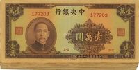 民国三十六年（1947年）中央银行大业版棕色壹万圆共22枚