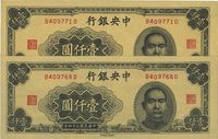 民国三十四年（1945年）中央银行大东重庆厂壹仟圆共2枚