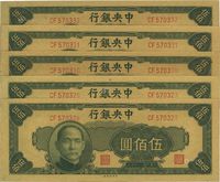 民国三十四年（1945年）中央银行绿色伍佰圆共5枚连号