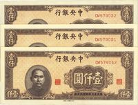 民国三十四年（1945年）中央银行中央上海厂棕色壹仟圆共3枚