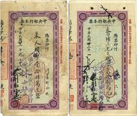 中央银行本票1942年国币壹拾肆万元、1943年国币贰拾捌万元，共2枚不同