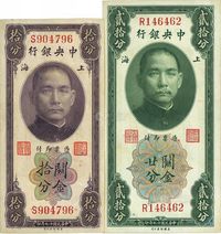 民国十九年（1930年）中央银行关金拾分、贰拾分共2枚不同