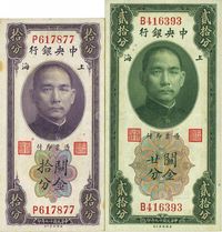 民国十九年（1930年）中央银行关金拾分、贰拾分共2枚不同