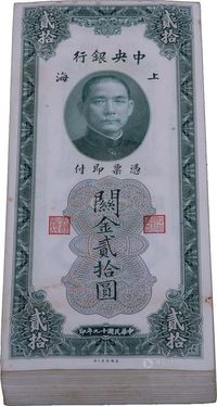 民国十九年（1930年）中央银行关金贰拾圆原封共100枚连号