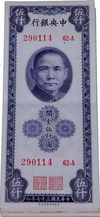 民国三十七年（1948年）中央银行关金保安版伍仟圆共21枚