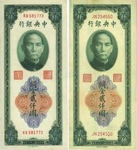 民国三十六年（1947年）中央银行关金绿色贰仟圆2种不同