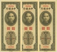 民国三十六年（1947年）中央银行关金中华版贰仟伍佰圆共3枚连号