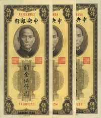 民国三十六年（1947年）中央银行关金棕黄色伍仟圆共3枚连号