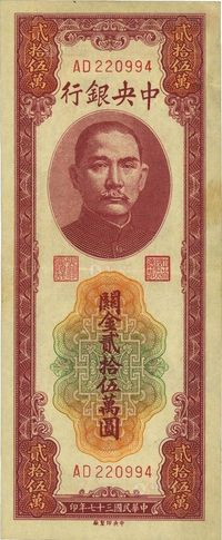 民国三十七年（1948年）中央银行关金贰拾伍万圆