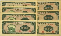 民国三十六年（1947年）中央银行东北九省流通券伍百圆共7枚