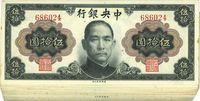 1945年中央银行金圆券孙像伍拾圆1枚、蒋像伍拾圆局部连号31枚，共计32枚