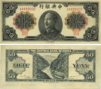 1948年中央银行金圆券德纳罗版伍拾圆