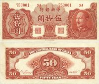 1948年中央银行金圆券保安版伍拾圆