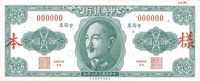 民国三十八年（1949年）中央银行金圆券保安版伍万圆