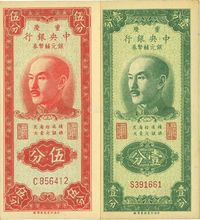 1949年重庆中央银行银元辅币券壹分、伍分共2枚不同