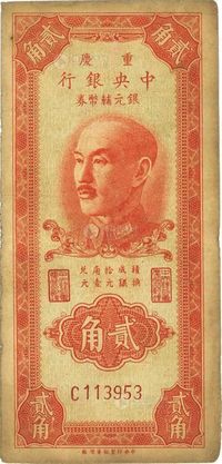 1949年重庆中央银行银元辅币券贰角