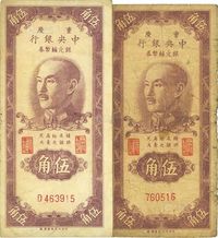 1949年重庆中央银行银元辅币券伍角共2枚