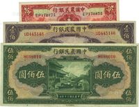 中国农民银行1935年德纳罗版壹圆、1941年壹佰圆、伍佰圆共3枚不同