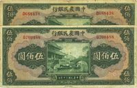 民国三十年（1941年）中国农民银行伍佰圆共2枚