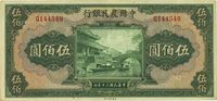 民国三十年（1941年）中国农民银行伍佰圆