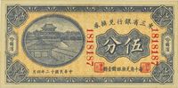 民国十二年（1923年）东三省银行兑换券伍分