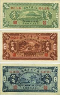 民国十八年（1929年）东三省官银号壹角、贰角、伍角共3枚全套