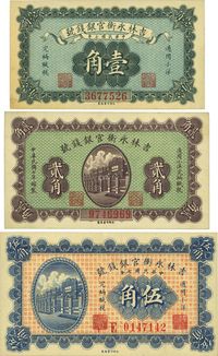 民国七年（1918年）吉林永衡官银钱号小洋壹角、贰角、伍角共3枚全套