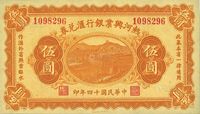 民国十四年（1925年）热河兴业银行汇兑券伍圆