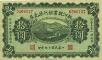 民国十四年（1925年）热河兴业银行汇兑券拾圆