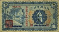 民国十八年（1929年）热河兴业银行伍圆