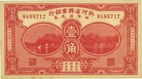 民国十九年（1930年）热河省兴业银行辅币汇兑券壹角