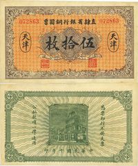 民国十年（1921年）直隶省银行铜圆票伍拾枚